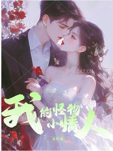 我的小怪物 动画片在线观看