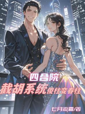 四合院傻柱徒弟