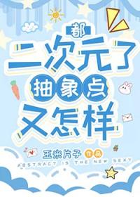 推荐综漫之二次元抽取