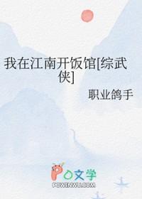 我在江南完整版