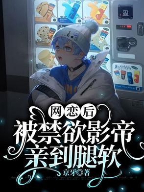 网恋到影帝怎么办 番外