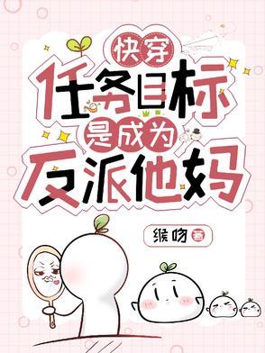 快穿之任务目标又黑化了