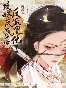 穿成龙傲天中的女配