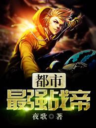 最强都市战神帝世天