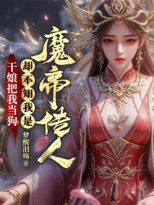 当干娘对自己孩子好吗?