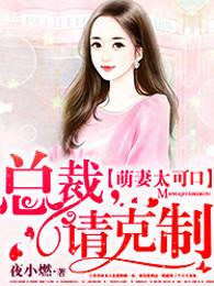 萌妻太可口总裁请克制免费阅读