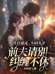 往前走别回头励志句子