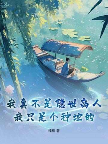 我真不是隐世高手无弹窗
