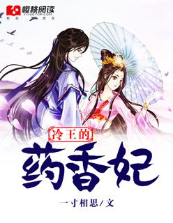 冷王毒医妃免费阅读全文
