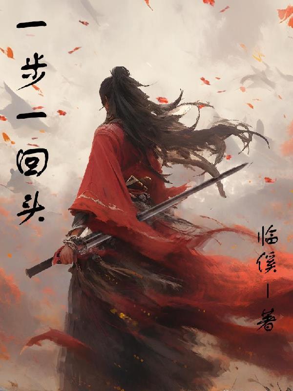 一步一回首是哪首歌的歌词