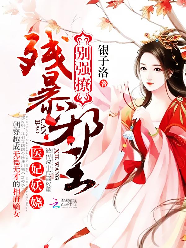医妃妖娆