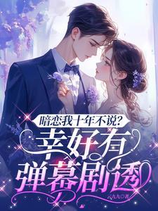 我暗恋了十年的男人