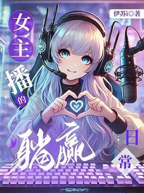直播女神 躺着看