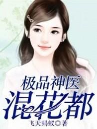极品医神混花都免费阅读
