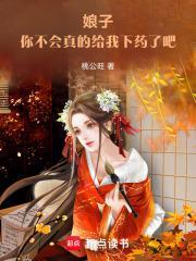 你不会真的给我下药了吧 作者桃公旺