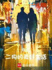 二狗有个物品栏(观棋柯烂)