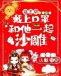 王爷戴白帽