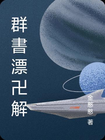 群书治要全文在线阅读