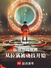 纵横游戏世界从拉满被动技开始丶