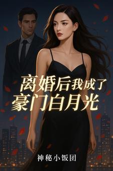 离婚后 我成了前夫白月光