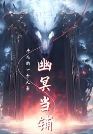 幽冥当铺小神话