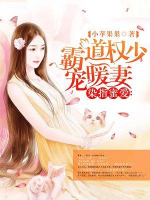 染指霸道总裁先上后爱