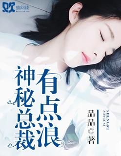 神秘总裁的