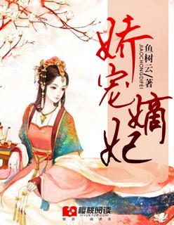 娇宠恶妃重生嫡女要上天