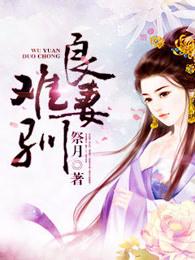 良妻如沃宠妻如禾云盘全文阅读