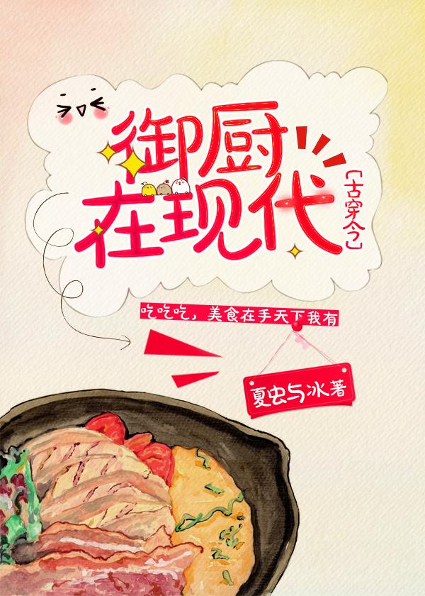 御厨穿越现代的