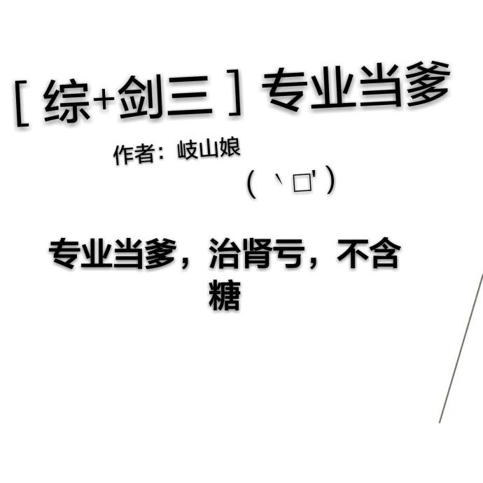 剑三专业当爹
