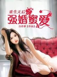 重生天后之强婚蜜爱 白作梦