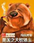 美国之大牧场主无弹窗