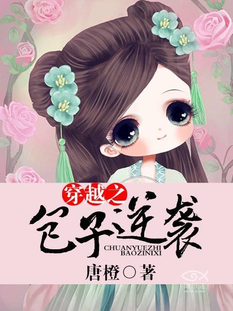 原创小包子的穿越事件