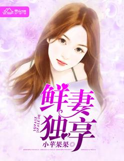 鲜妻送上门全文阅读