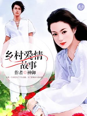 乡村爱情故事9全集免费观看
