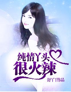 纯情丫头火辣辣更名