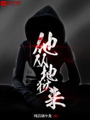 他从地狱来2