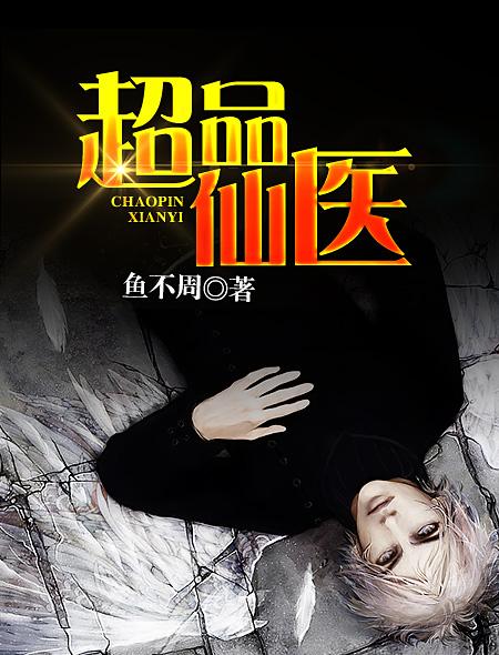 超品仙医2