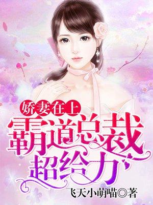 娇妻重生霸道总裁花式宠
