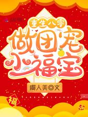 重生八零做团宠小福宝免费的