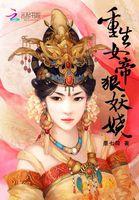 女帝重生的
