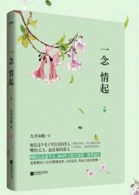 一念情起九月txt书包网