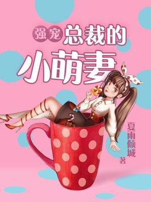 总裁强宠小蛮妻免费