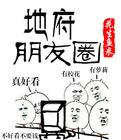 地府朋友圈简介