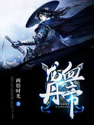 龙血丹尊清逸