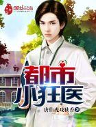 都市小狂医短剧在线