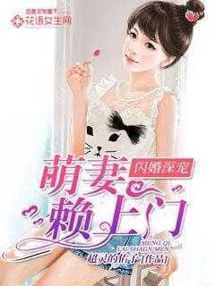 闪婚萌妻宠上宠免费