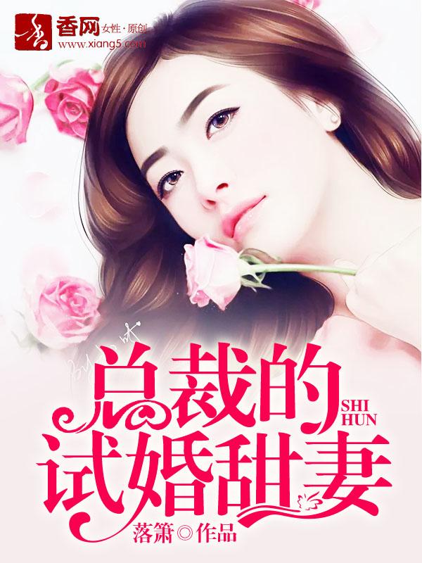 奈何试婚总裁要娶我完整版视频