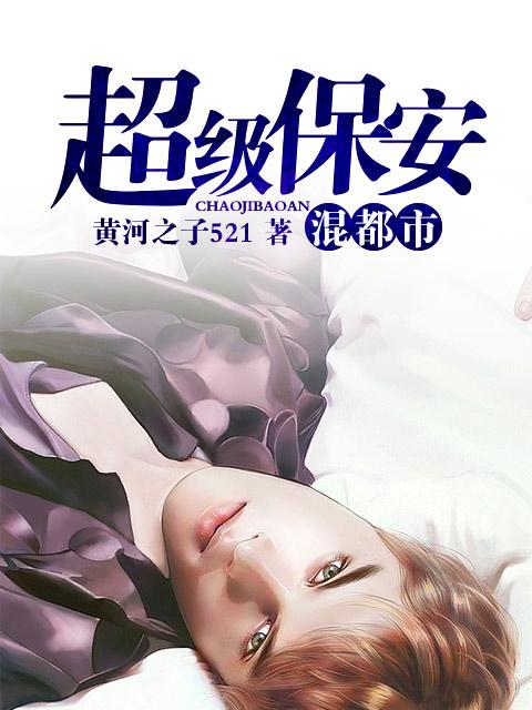 超级保安混花都一